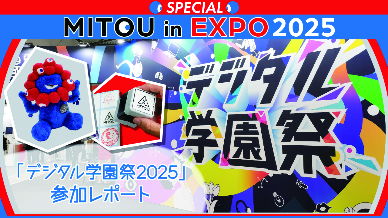 「デジタル学園祭2025」参加レポートタイトル