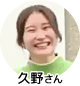 久野さん