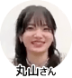 丸山さん