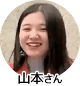 山本さん