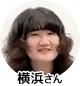 横浜さん