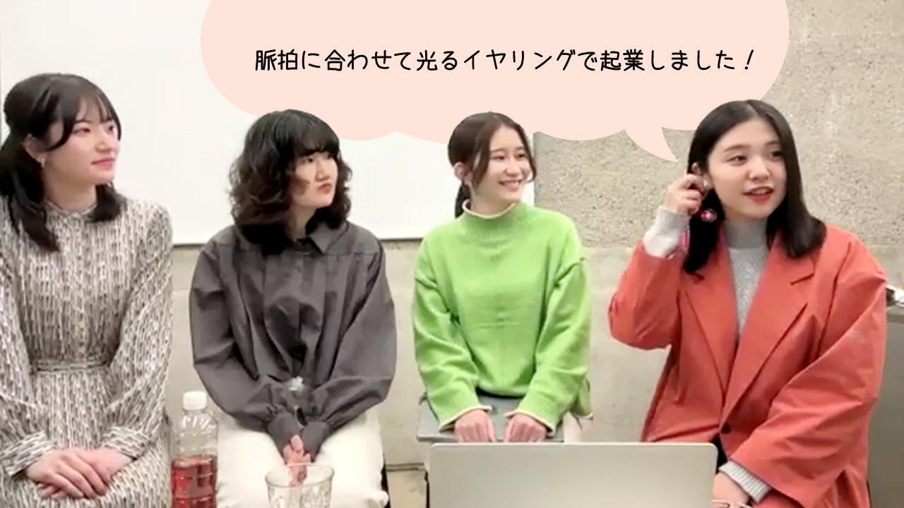 脈拍に合わせて光るイヤリングで企業しました!と語る山本さん