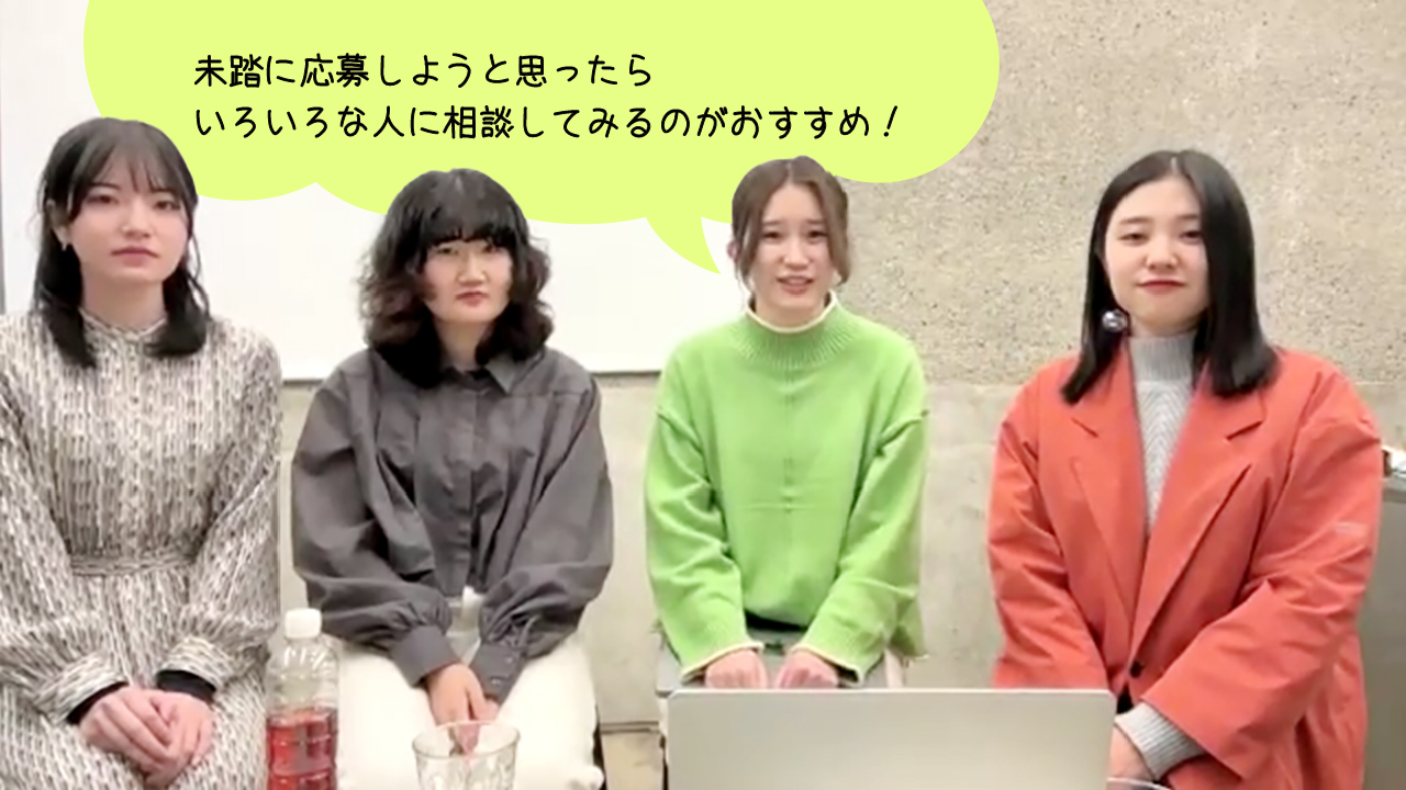 未踏に応募しようと思ったらいろいろな人に相談してみるのがおすすめ!
