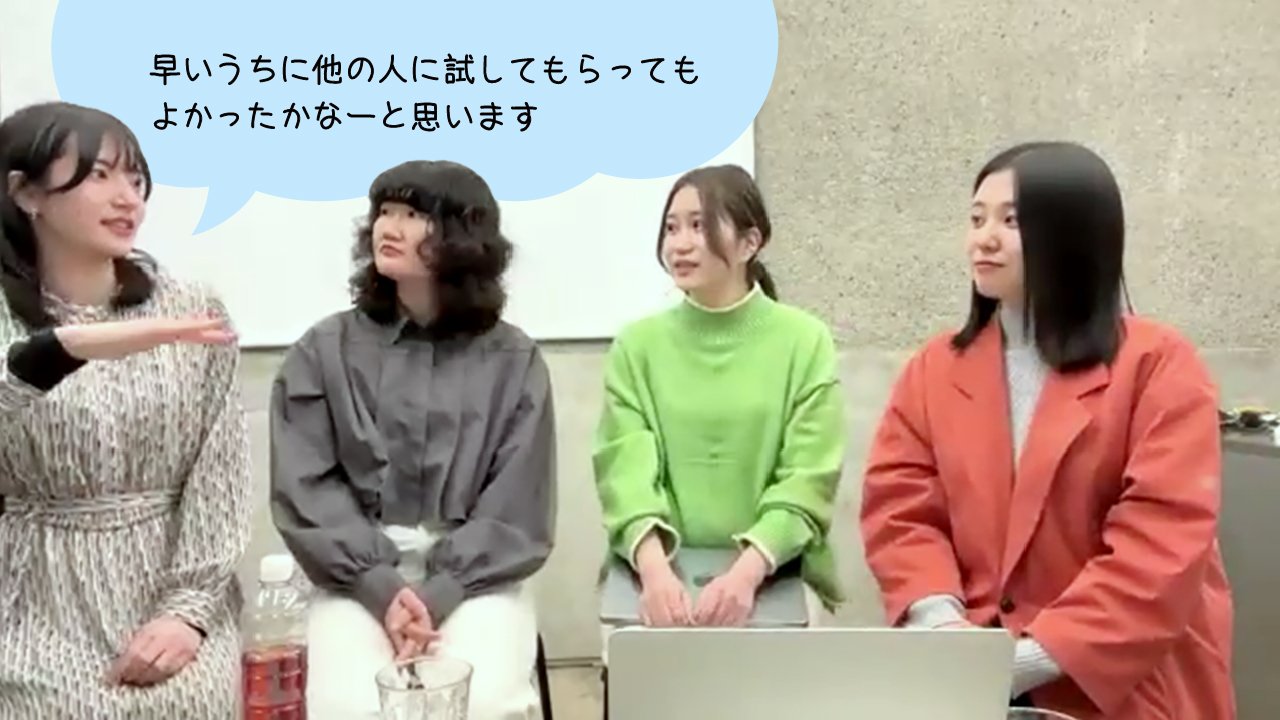 早いうちに他の人に試してもらってもよかったかなーと思いますと語る丸山さん