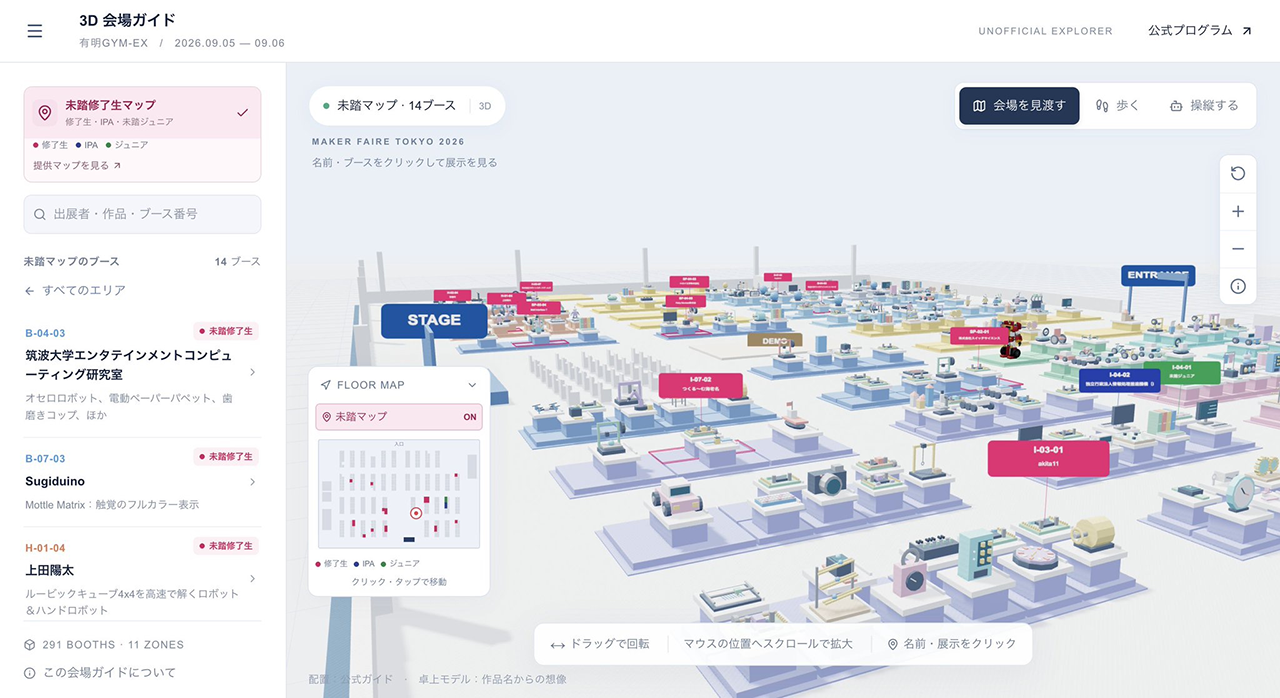 Maker Faire Tokyo 2026の3D会場ガイド。会場を立体的に表示し、未踏修了生の出展ブースの位置や出展情報を確認できる。