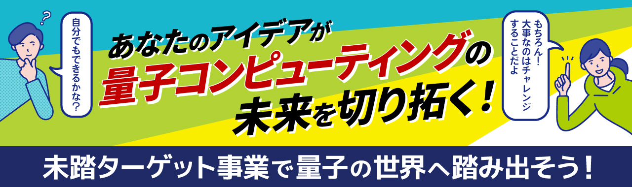あなたのアイデアが量子コンピューティングの未来を切り拓く！未踏ターゲット事業で量子の世界へ踏み出そう！自分でもできるかな？もちろん！大事なのはチャレンジすることだよ