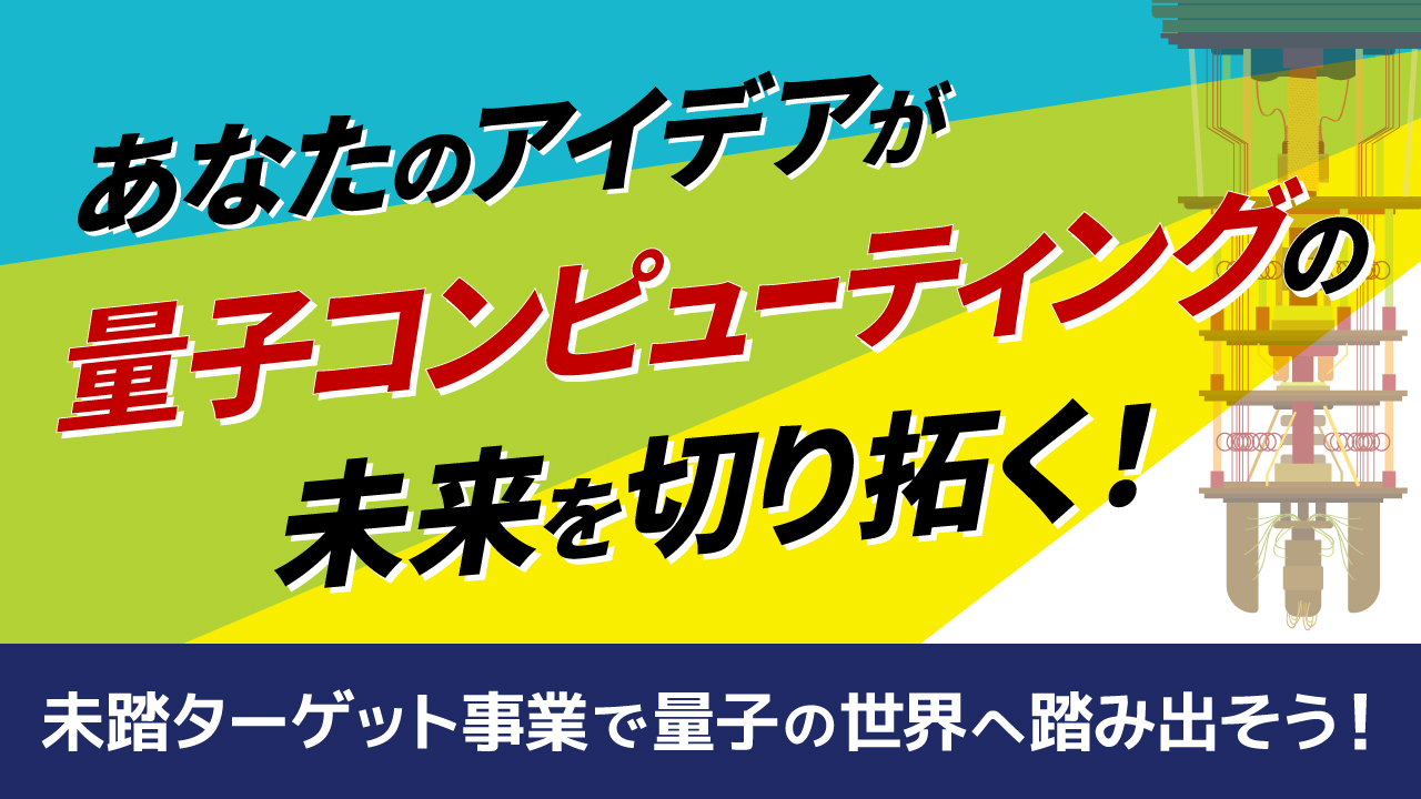 あなたのアイデアが量子コンピューティングの未来を切り開く！未踏ターゲット事業で量子の世界へ踏み出そう！