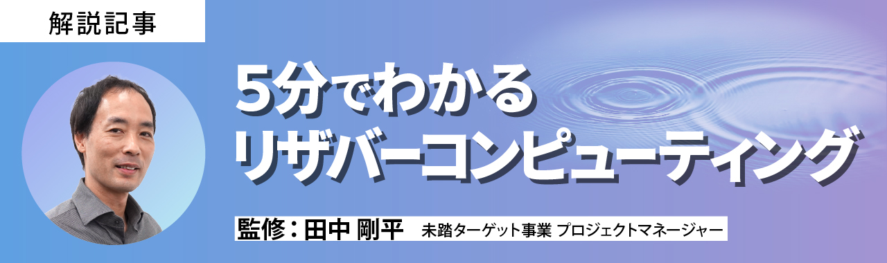 リザバーコンピューティング解説