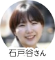 石戸谷さん