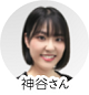 神谷さん