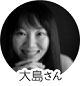 大島さん