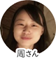 周さん