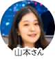 山本さん