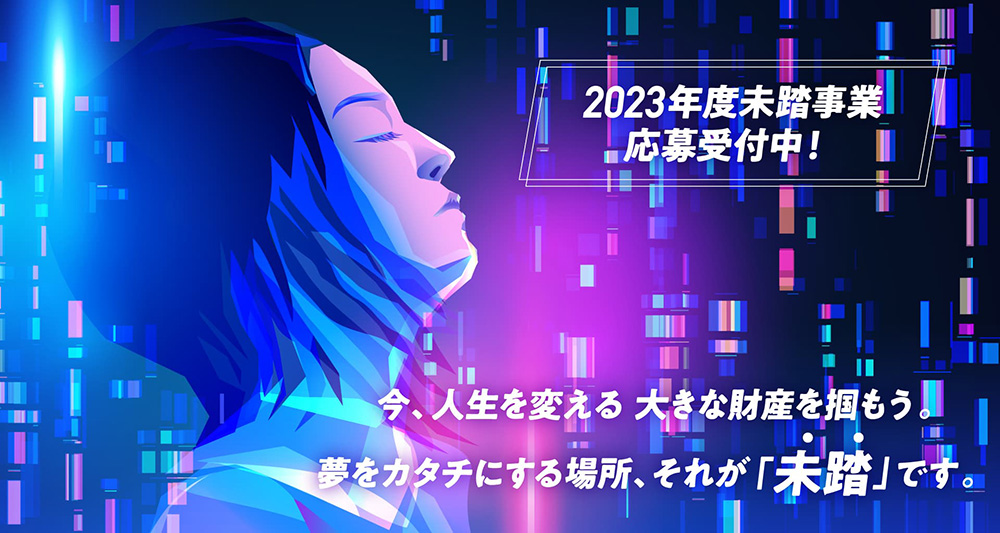 2023年度未踏事業公募情報