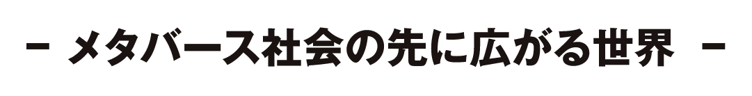 メタバース社会の先に広がる世界