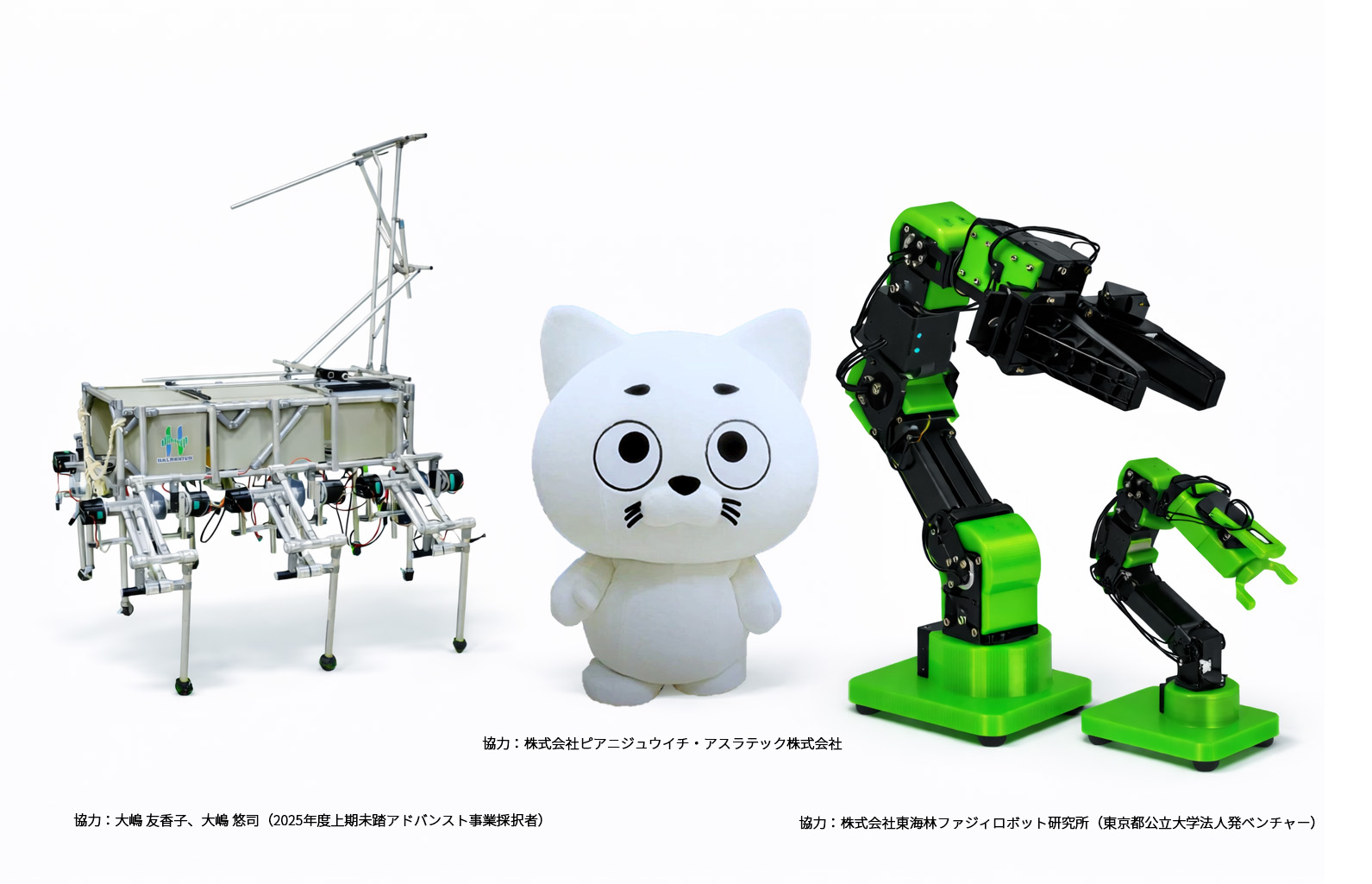 ロボットパーク特別展示の写真 大嶋 友香子、大嶋 悠司（2025年度上期未踏アドバンスト事業採択者）、協力：株式会社ピアニジュウイチ・アスラテック株式会社、協力：株式会社東海林ファジィロボット研究所（東京都公立大学法人発ベンチャー）