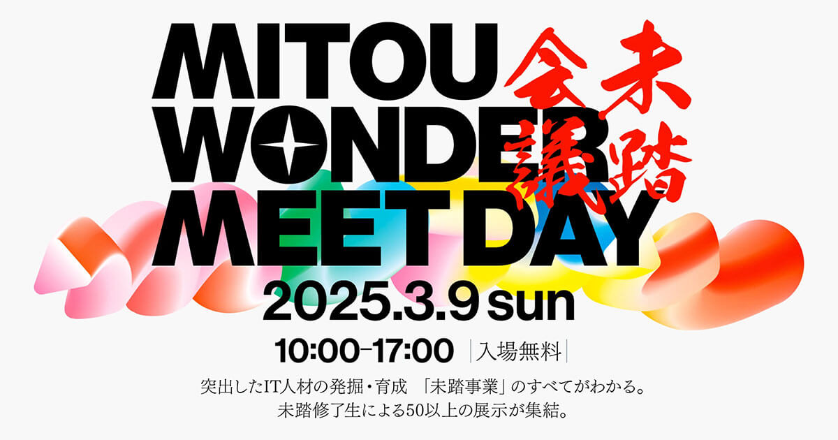 未踏会議2025