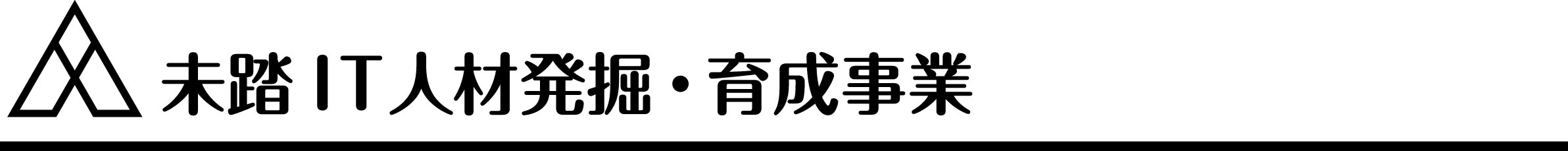 未踏IT人材発掘・育成事業