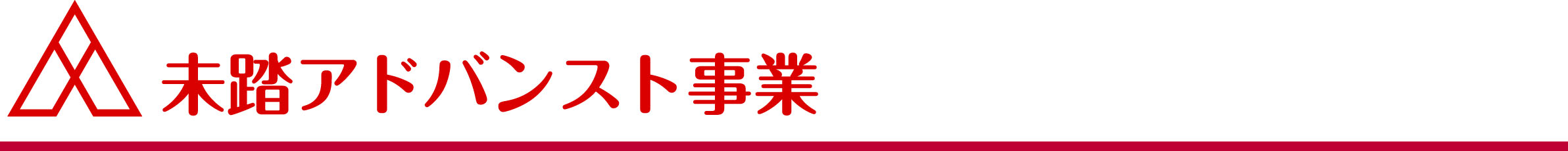 未踏アドバンスト事業