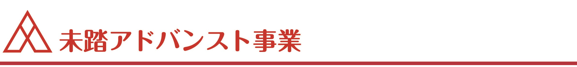 未踏アドバンスト事業
