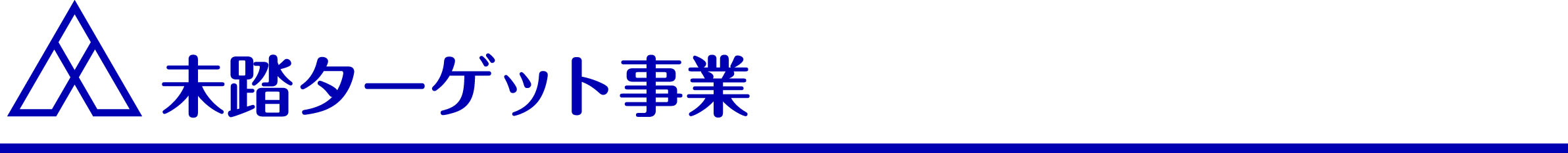 未踏ターゲット事業