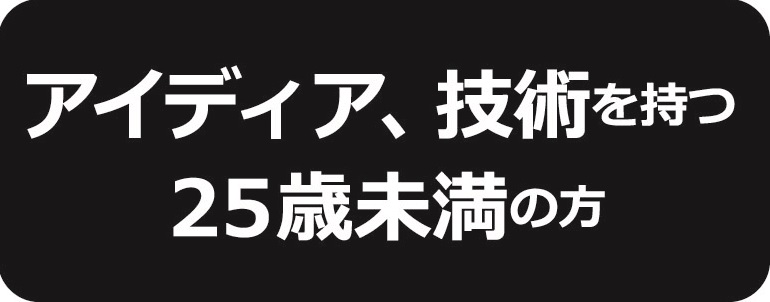 アイディア、技術を持つ25歳未満の方