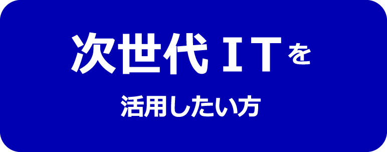 次世代ITを活用したい方