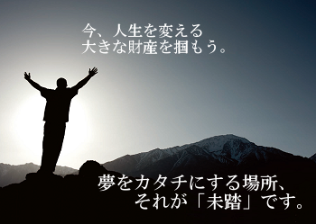 今、人生を変える大きな財産を掴もう。夢をカタチにする場所、それが「未踏」です。