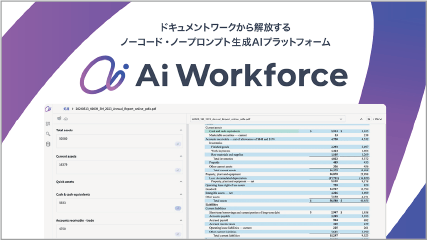 文書処理業務を生成AIで効率化する「Ai Workforce」の画像