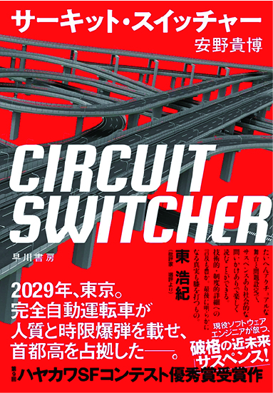 「サーキット・スイッチャー」 （早川書房）の画像