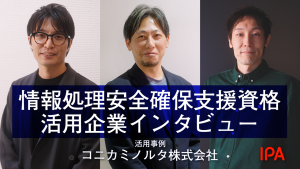 コニカミノルタ株式会社 ヘルスケア事業本部 開発統括部 益田 怜央 様、桝田 竜司 様、川﨑 健 様