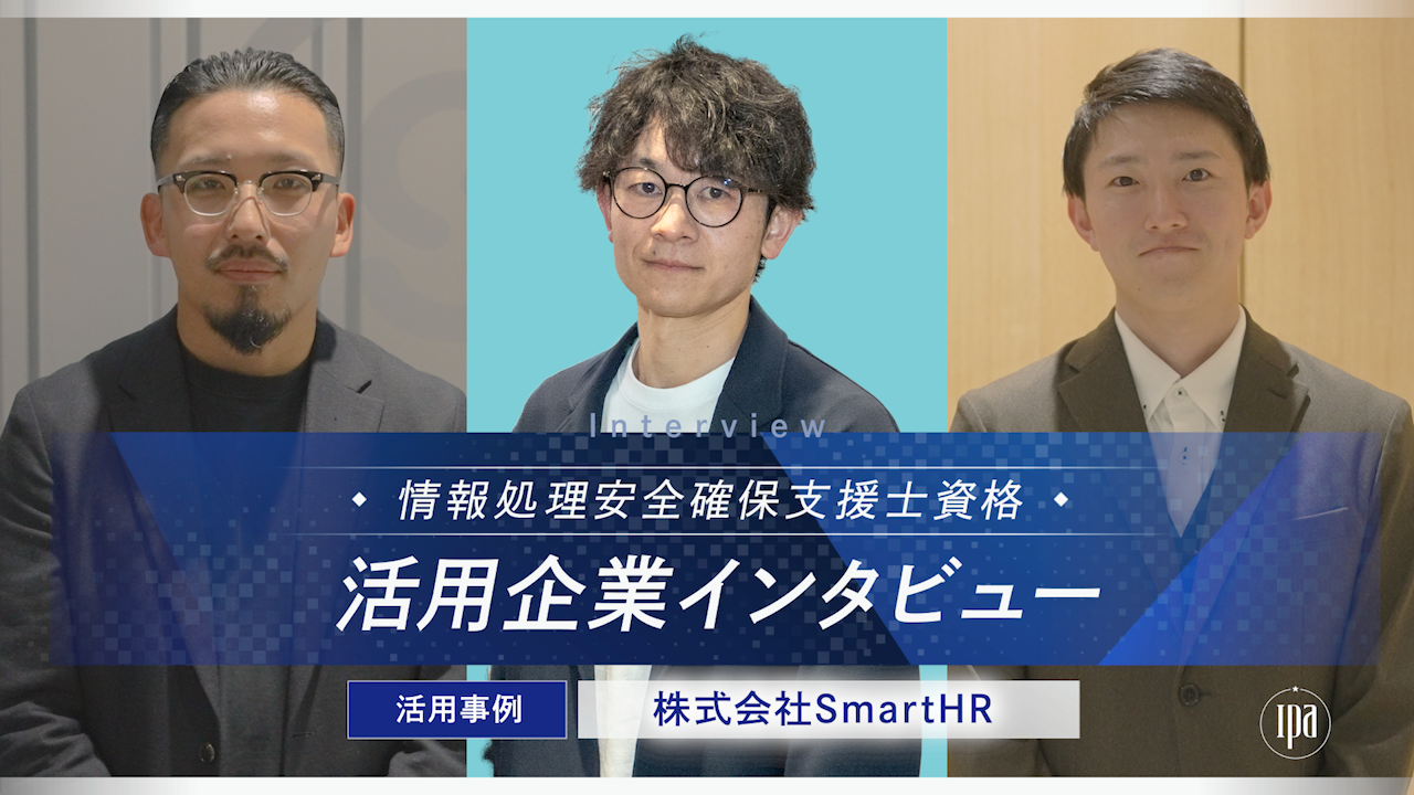株式会社SmartHR セキュリティ・リスクマネジメント統括本部 統括本部長 岡村 隆行様 情報セキュリティ部 山本 達也様 情報セキュリティ部 伊森 正太郎様
