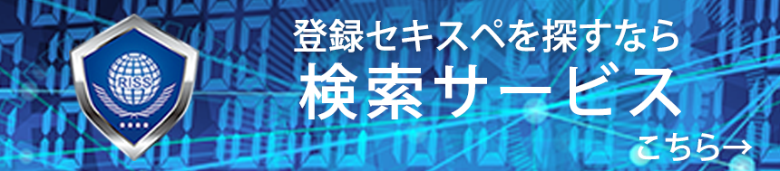 登録セキスぺを探すなら 検索サービス こちら