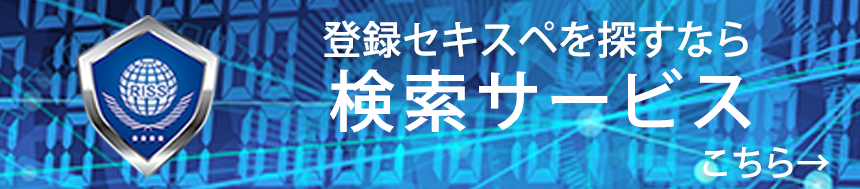 登録セキスペ検索サービス