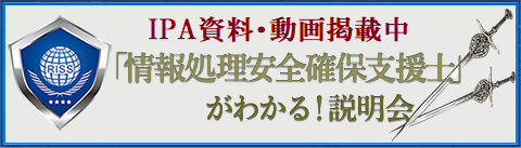 国家資格 情報セキュリティ安全確保支援士がわかる説明会