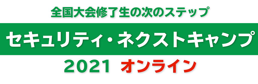 セキュリティ・ネクストキャンプ2021 オンライン