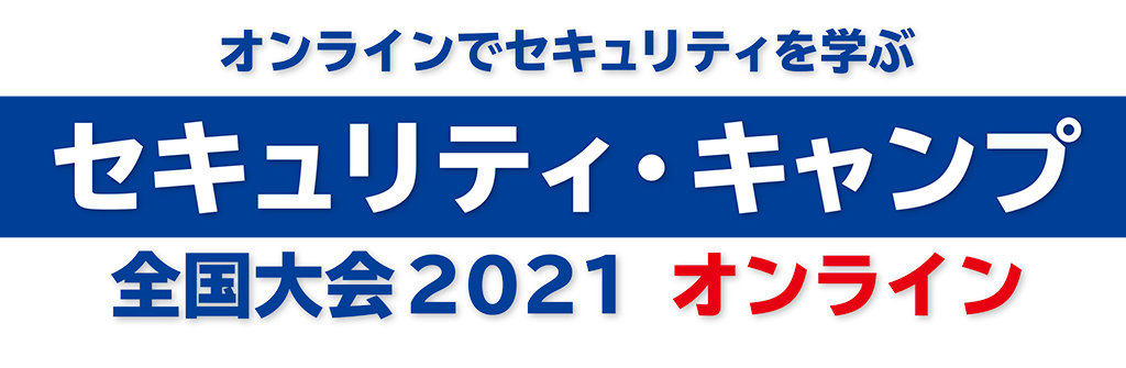 セキュリティ・キャンプ全国大会2020 オンライン