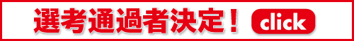 セキュリティ・ネクストキャンプ2021 オンライン 選考通過者 決定！