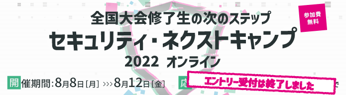  セキュリティ・ネクストキャンプ2022 オンラインのイメージ画像