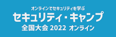 セキュリティ・キャンプ全国大会2022 オンライン