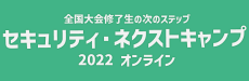 セキュリティ・ネクストキャンプ2022 オンラインの画像