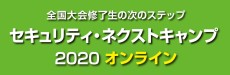 セキュリティ・ネクストキャンプ2020 オンライン