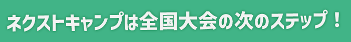 セキュリティ・キャンプ全国大会の次の教育機関を提供