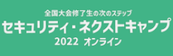 セキュリティ・ネクストキャンプのバナー