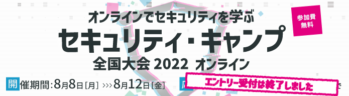 セキュリティ・キャンプ全国大会2022のバナー