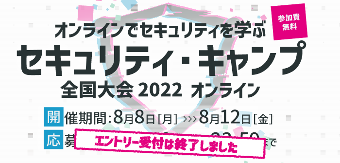 セキュリティ・キャンプ全国大会2022オンラインのバナー