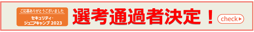 選考通過者決定