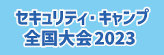 セキュリティ・ネクストキャンプ2023