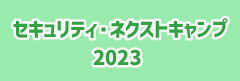  セキュリティ・ネクストキャンプ2023