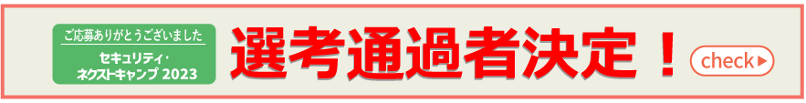 選考通過者決定。